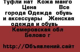 Туфли нат. Кожа манго mango › Цена ­ 1 950 - Все города Одежда, обувь и аксессуары » Женская одежда и обувь   . Кемеровская обл.,Белово г.